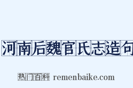 河南后魏官氏志造句是什么意思的图片